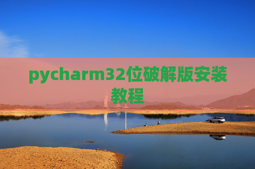 pycharm32位破解版安装教程
