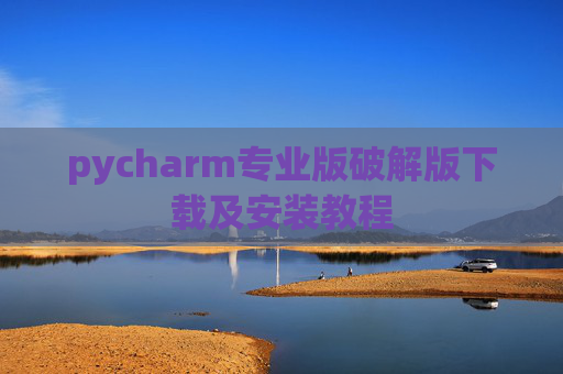 pycharm专业版破解版下载及安装教程