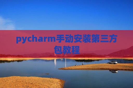 pycharm手动安装第三方包教程