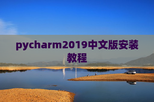 pycharm2019中文版安装教程